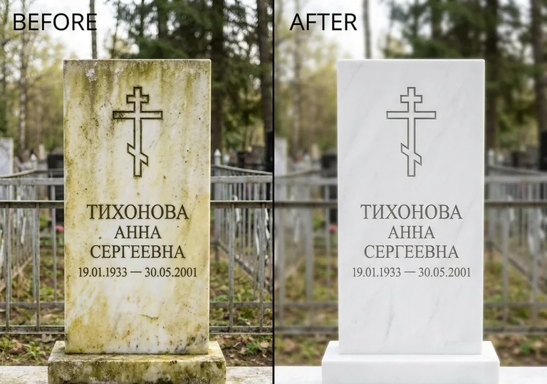 Восстановление мраморного надгробия от желтизны: до и после в Салехарде