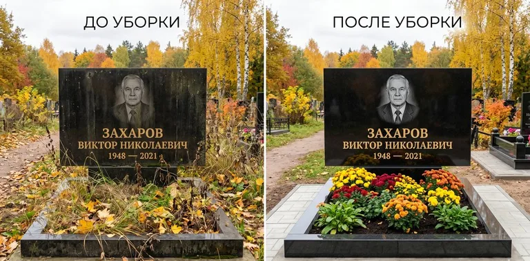 Главное фото галереи до/после: уборка могилы Захарова на гранитном участке в Салехарде